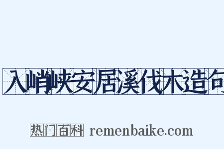 入峭峡安居溪伐木造句是什么意思的图片